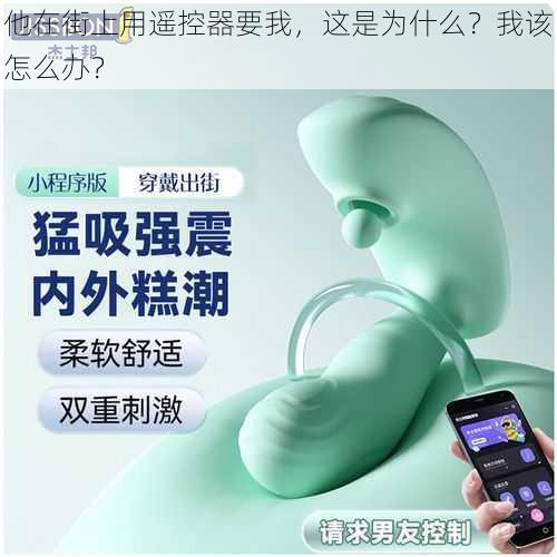 他在街上用遥控器要我，这是为什么？我该怎么办？