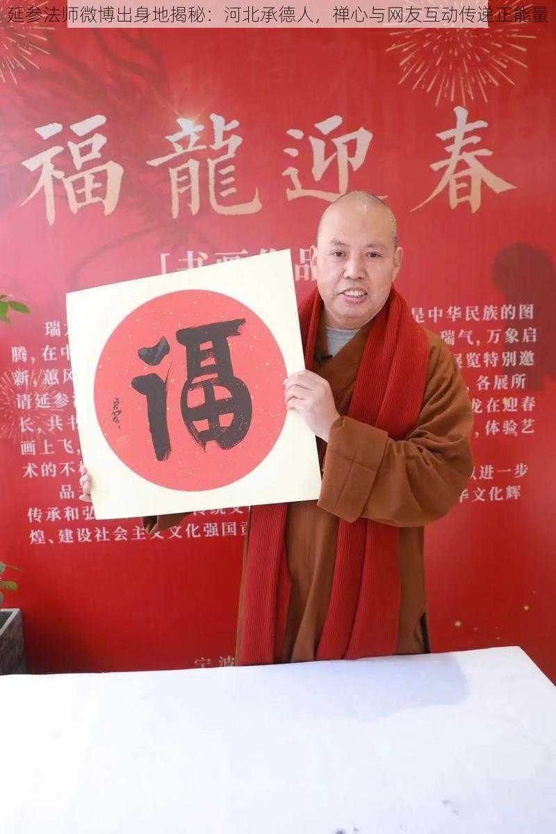 延参法师微博出身地揭秘：河北承德人，禅心与网友互动传递正能量