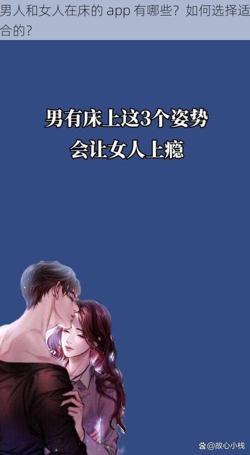 男人和女人在床的 app 有哪些？如何选择适合的？