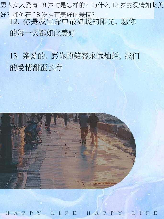 男人女人爱情 18 岁时是怎样的？为什么 18 岁的爱情如此美好？如何在 18 岁拥有美好的爱情？