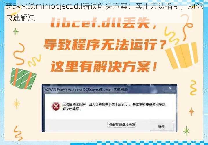 穿越火线miniobject.dll错误解决方案：实用方法指引，助你快速解决