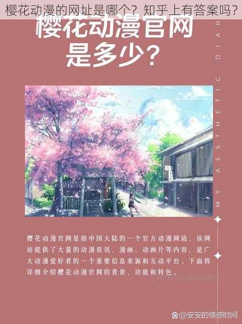 樱花动漫的网址是哪个？知乎上有答案吗？