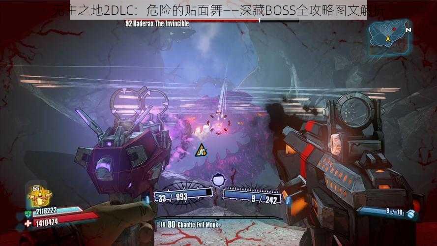 无主之地2DLC：危险的贴面舞——深藏BOSS全攻略图文解析