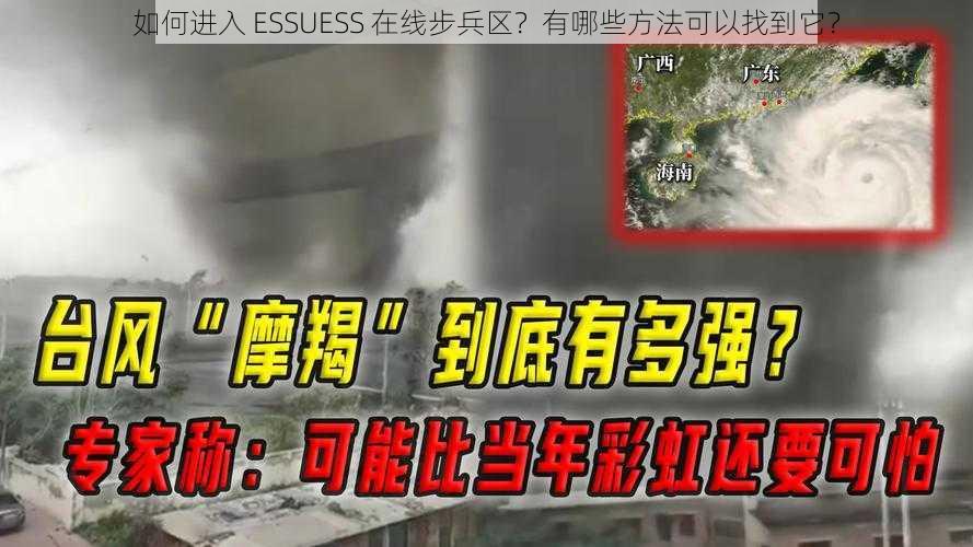 如何进入 ESSUESS 在线步兵区？有哪些方法可以找到它？