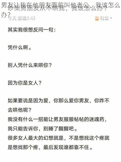 男友让我在他朋友面前叫他老公，我该怎么办？