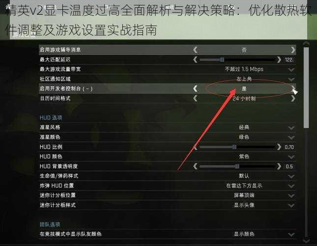 精英v2显卡温度过高全面解析与解决策略：优化散热软件调整及游戏设置实战指南