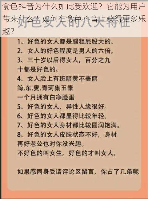 食色抖音为什么如此受欢迎？它能为用户带来什么？如何在食色抖音上获得更多乐趣？