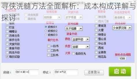 寻侠洗髓方法全面解析：成本构成详解与探讨