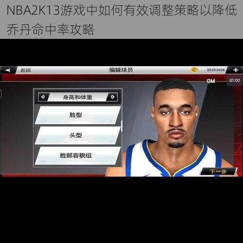 NBA2K13游戏中如何有效调整策略以降低乔丹命中率攻略