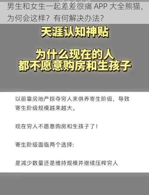 男生和女生一起差差很痛 APP 大全熊猫，为何会这样？有何解决办法？