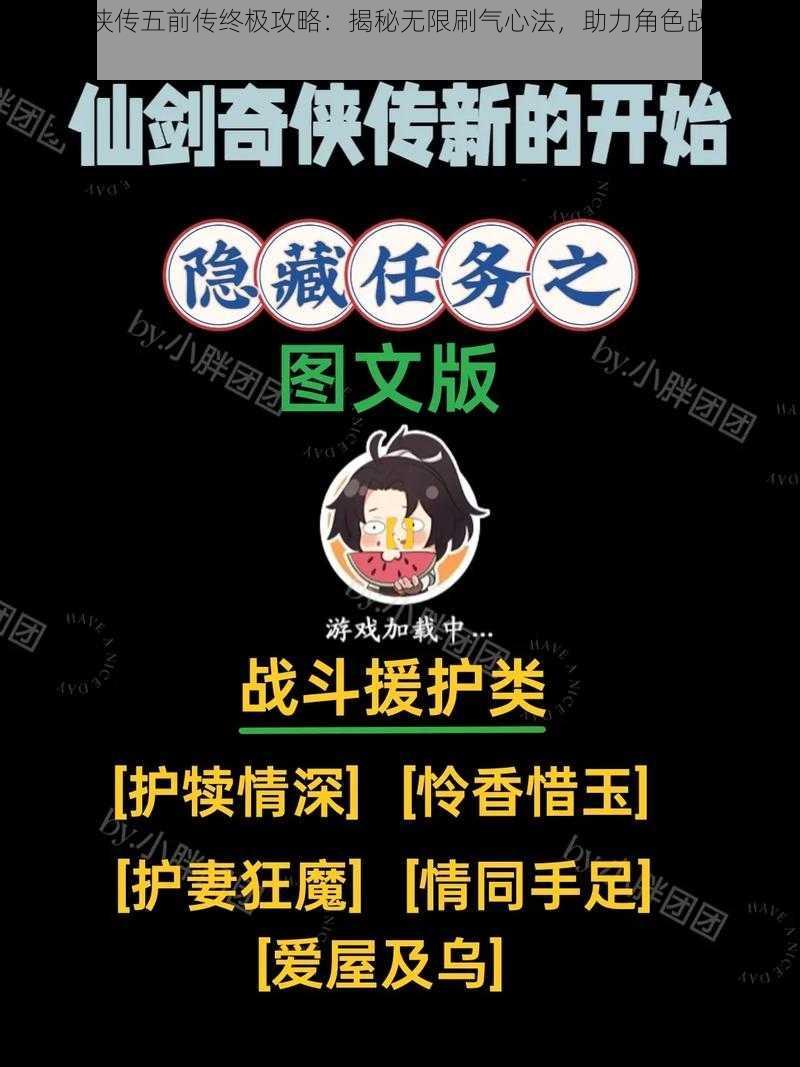 仙剑奇侠传五前传终极攻略：揭秘无限刷气心法，助力角色战力飙升限