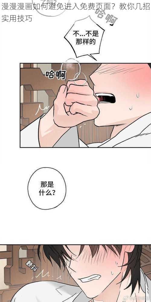 漫漫漫画如何避免进入免费页面？教你几招实用技巧