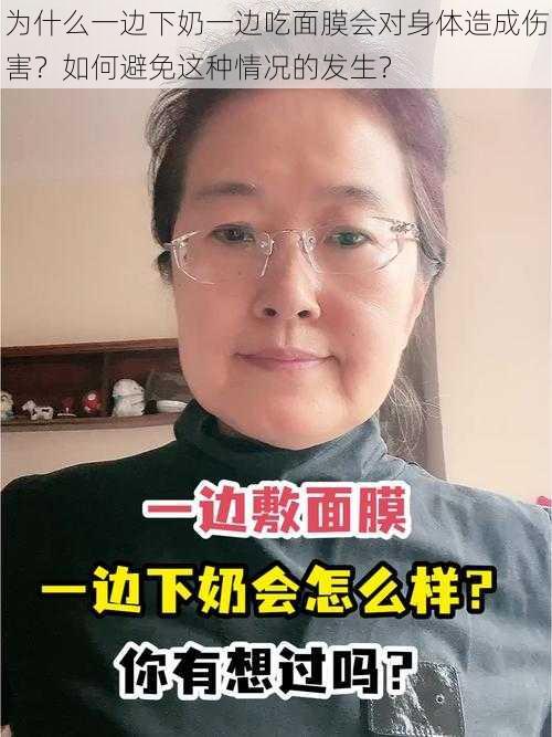 为什么一边下奶一边吃面膜会对身体造成伤害？如何避免这种情况的发生？