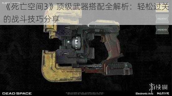 《死亡空间3》顶级武器搭配全解析：轻松过关的战斗技巧分享