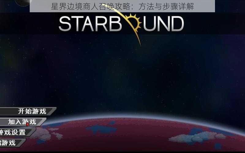 星界边境商人召唤攻略：方法与步骤详解