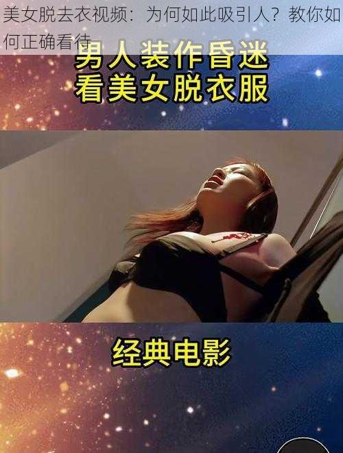 美女脱去衣视频：为何如此吸引人？教你如何正确看待