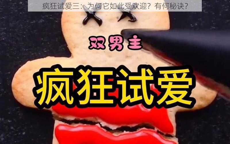 疯狂试爱三：为何它如此受欢迎？有何秘诀？