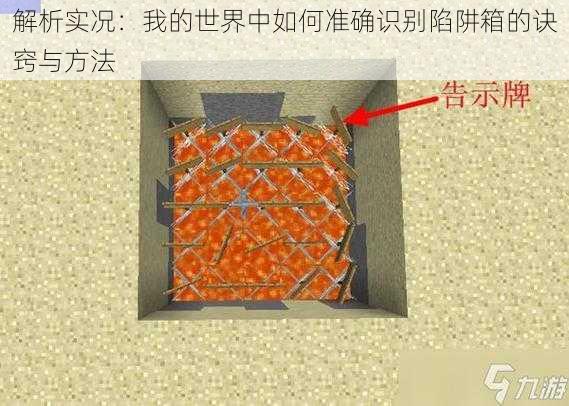 解析实况：我的世界中如何准确识别陷阱箱的诀窍与方法