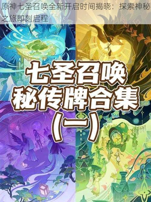 原神七圣召唤全新开启时间揭晓：探索神秘之旅即刻启程