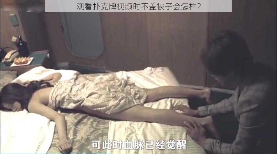 观看扑克牌视频时不盖被子会怎样？