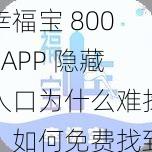 幸福宝 8008APP 隐藏入口为什么难找？如何免费找到幸福宝 8008APP 隐藏入口？