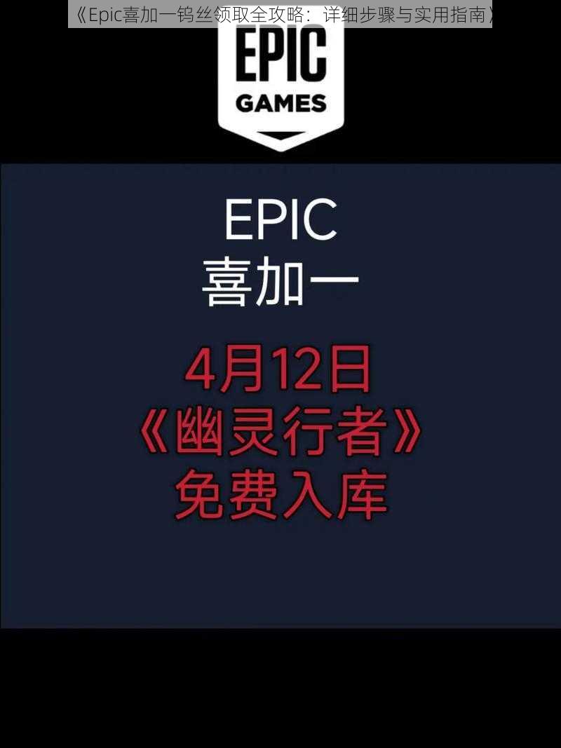 《Epic喜加一钨丝领取全攻略：详细步骤与实用指南》