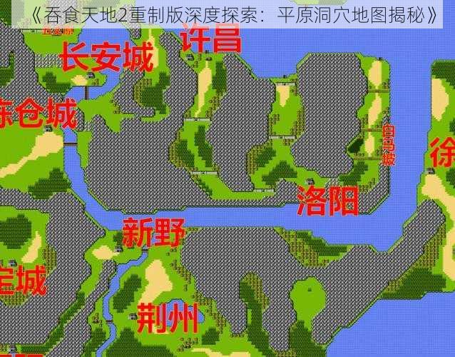 《吞食天地2重制版深度探索：平原洞穴地图揭秘》