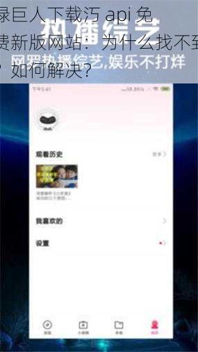 绿巨人下载汅 api 免费新版网站：为什么找不到？如何解决？