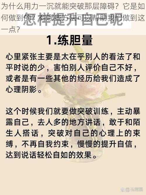 为什么用力一沉就能突破那层障碍？它是如何做到的？有哪些方法可以帮助我们做到这一点？