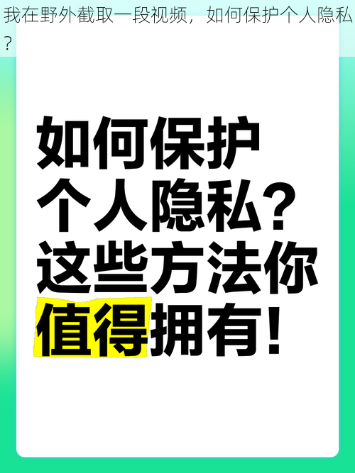 我在野外截取一段视频，如何保护个人隐私？