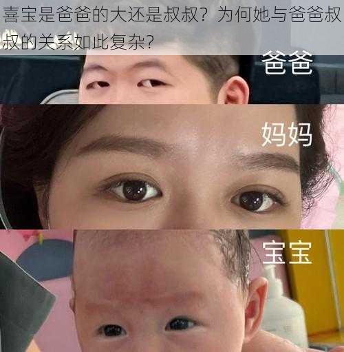 喜宝是爸爸的大还是叔叔？为何她与爸爸叔叔的关系如此复杂？