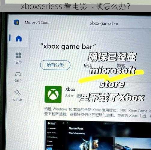 xboxseriess 看电影卡顿怎么办？