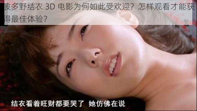 波多野结衣 3D 电影为何如此受欢迎？怎样观看才能获得最佳体验？