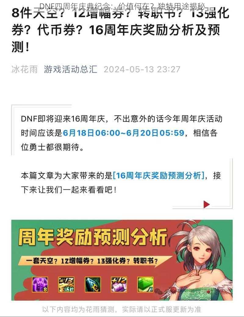 DNF四周年庆典纪念：价值何在？独特用途揭秘