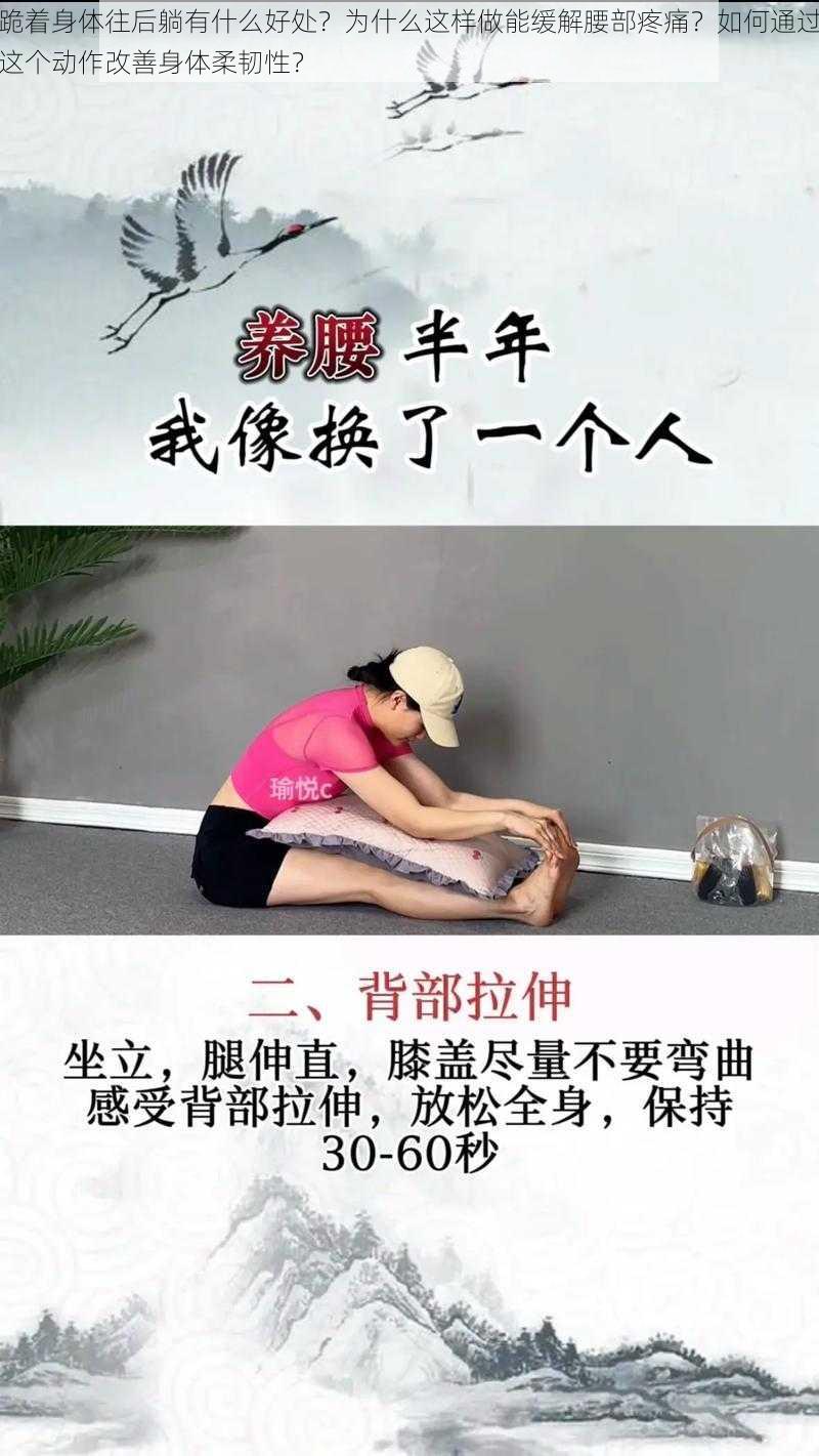 跪着身体往后躺有什么好处？为什么这样做能缓解腰部疼痛？如何通过这个动作改善身体柔韧性？