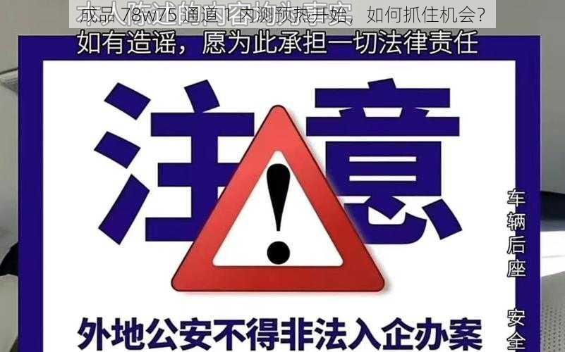 成品 78w75 通道 1 内测预热开始，如何抓住机会？