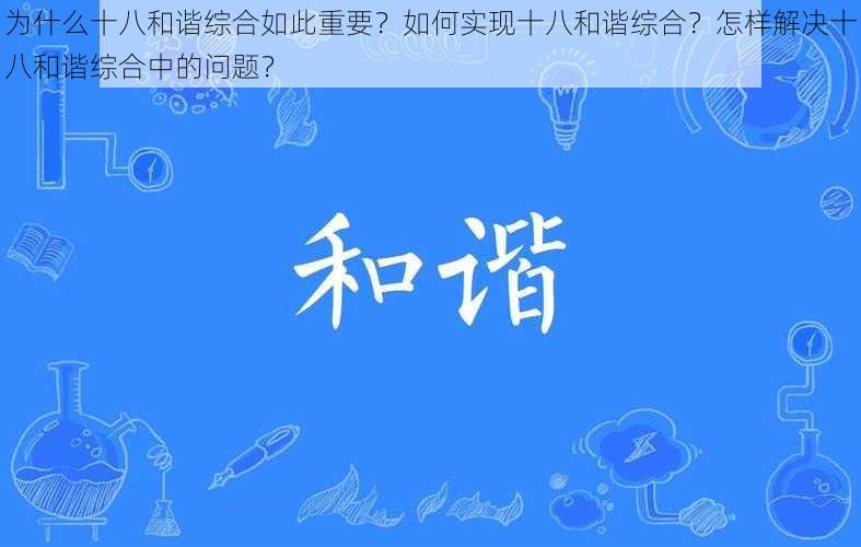 为什么十八和谐综合如此重要？如何实现十八和谐综合？怎样解决十八和谐综合中的问题？