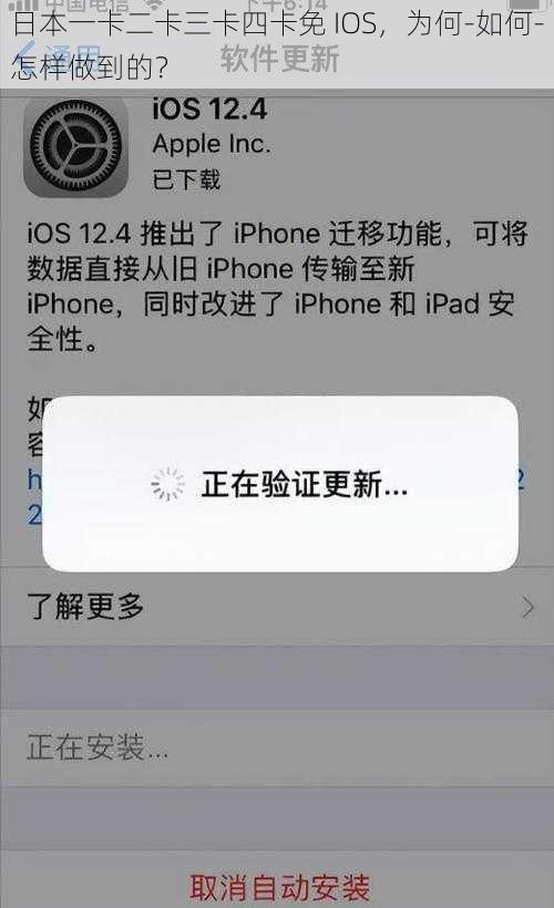 日本一卡二卡三卡四卡免 IOS，为何-如何-怎样做到的？