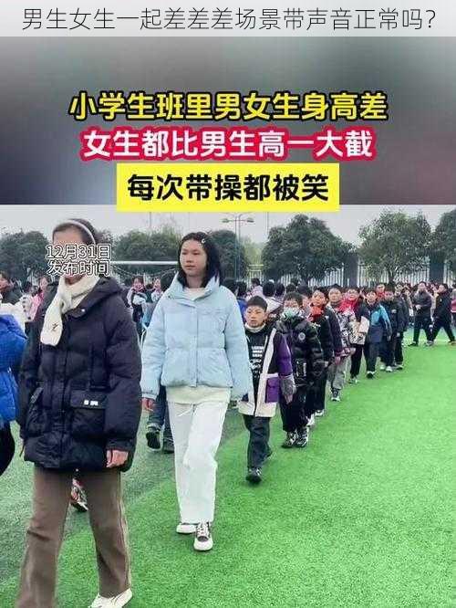 男生女生一起差差差场景带声音正常吗？