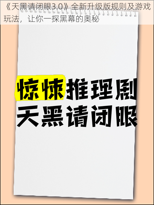 《天黑请闭眼3.0》全新升级版规则及游戏玩法，让你一探黑幕的奥秘