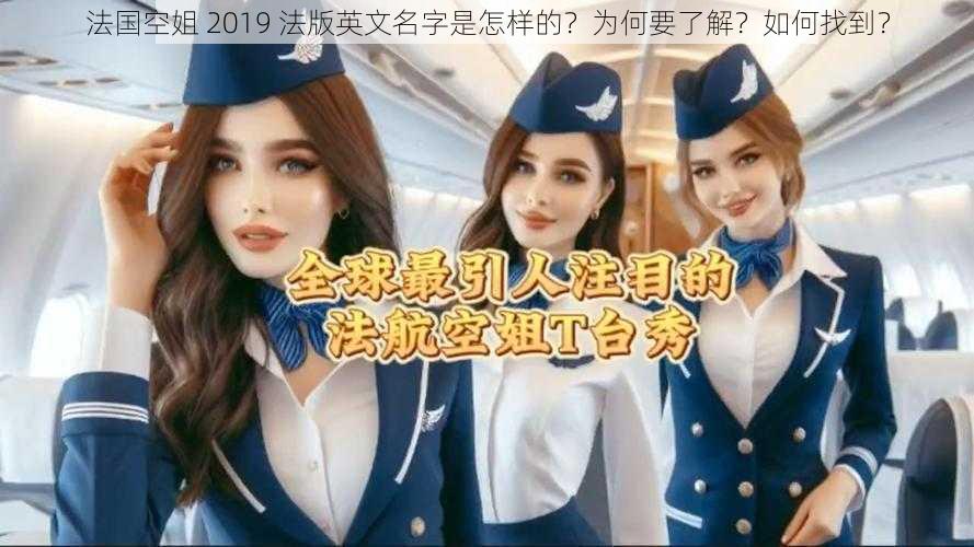 法国空姐 2019 法版英文名字是怎样的？为何要了解？如何找到？