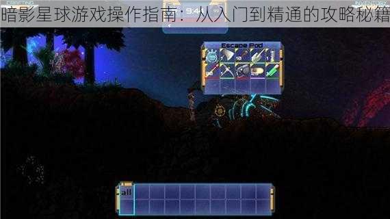 暗影星球游戏操作指南：从入门到精通的攻略秘籍