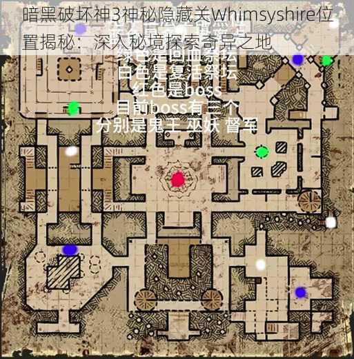 暗黑破坏神3神秘隐藏关Whimsyshire位置揭秘：深入秘境探索奇异之地