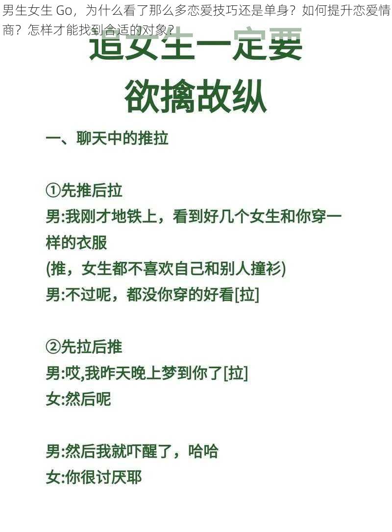 男生女生 Go，为什么看了那么多恋爱技巧还是单身？如何提升恋爱情商？怎样才能找到合适的对象？