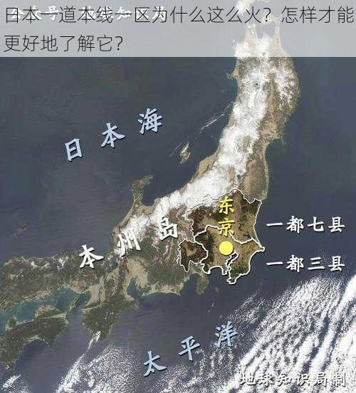 日本一道本线一区为什么这么火？怎样才能更好地了解它？