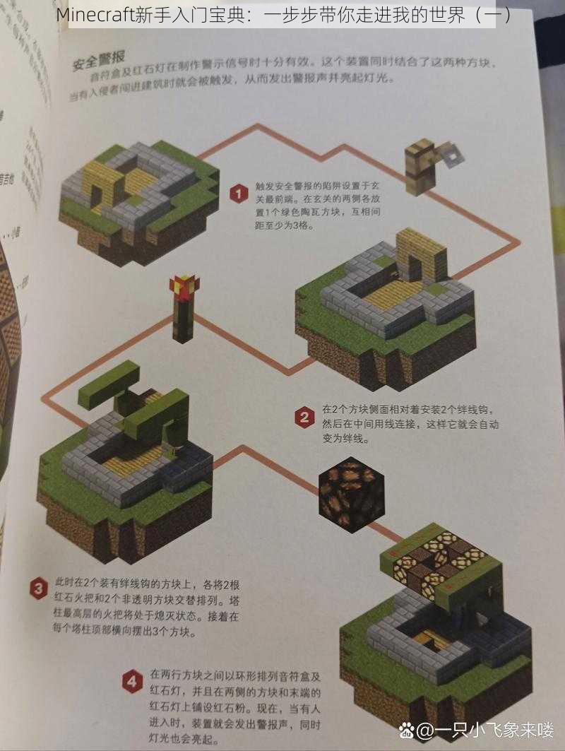 Minecraft新手入门宝典：一步步带你走进我的世界（一）