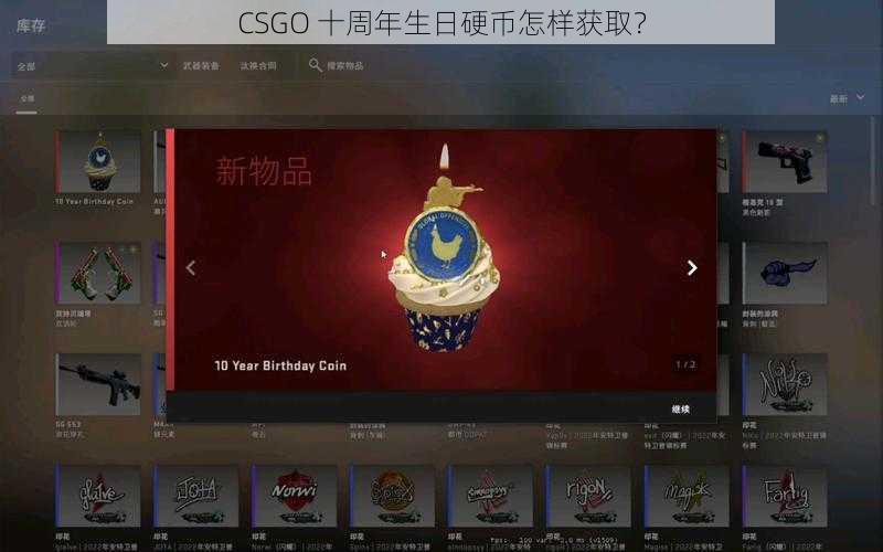 CSGO 十周年生日硬币怎样获取？