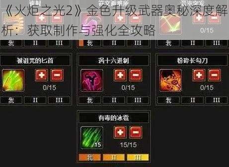 《火炬之光2》金色升级武器奥秘深度解析：获取制作与强化全攻略