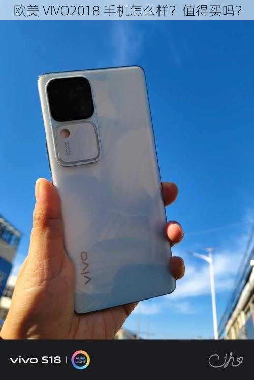 欧美 VIVO2018 手机怎么样？值得买吗？