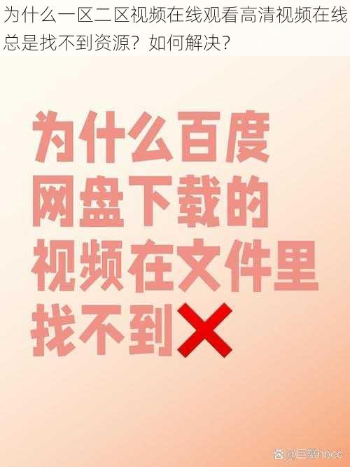 为什么一区二区视频在线观看高清视频在线总是找不到资源？如何解决？